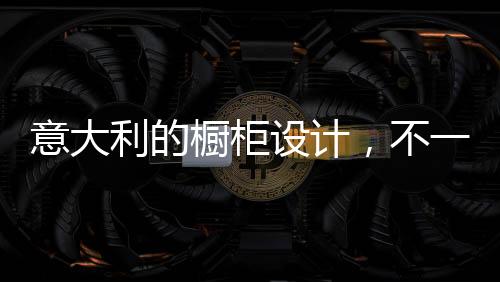 这里要强调的橱柜一点是