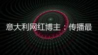 意大利网红博主：传播最真实的中国	，“撸起袖子加油干”