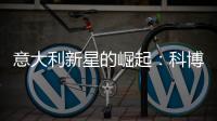 意大利新星的崛起：科博利让德约科维奇惊出一身冷汗