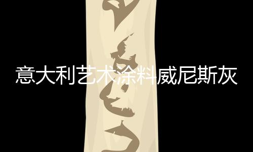 那么尽管用威尼斯灰泥来修饰