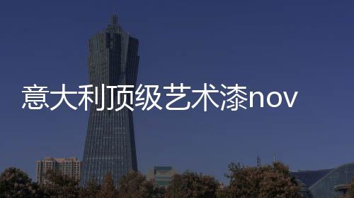 术漆品牌价值超过110亿元