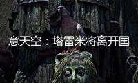 意天空
：塔雷米将离开国米，替代者会是一名攻击型中场