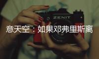 意天空	：如果邓弗里斯离队，国米有意维罗纳边后卫杰克逊
