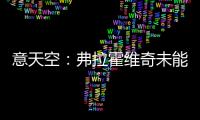 意天空：弗拉霍维奇未能离队阻碍了尤文引援，他不急但尤文很着急