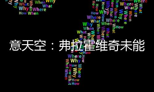 准备在都灵继续证明自己