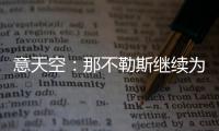 意天空：那不勒斯继续为引进卢卡努力，寻求与乌迪内斯达最终协议