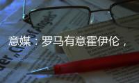 意媒：罗马有意霍伊伦，若他离队曼联将寻求引进弗拉霍维奇