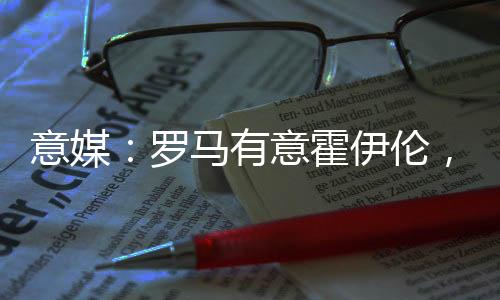 维奇如果最终霍伊伦离队