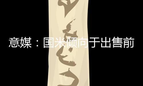 要价大约在1000万欧元