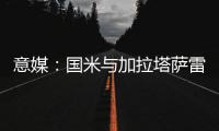 意媒：国米与加拉塔萨雷酝酿球员交换
，蓝黑军团有意伊尔马兹