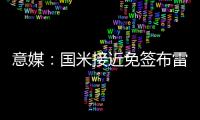 意媒：国米接近免签布雷西亚19岁边锋努瓦马，球员将加入二队