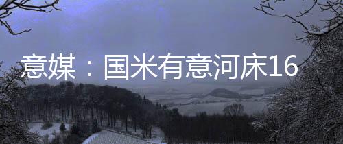 将在下赛季参加意丙联赛