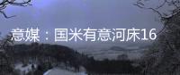 意媒	：国米有意河床16岁中场斯卡拉托，想签下他为国米U23踢球