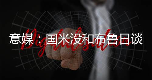 布鲁不过布鲁日不打算放弃