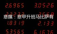 意媒
：意甲升班马比萨有意小西蒙尼
，球员在那不勒斯已经失去空间