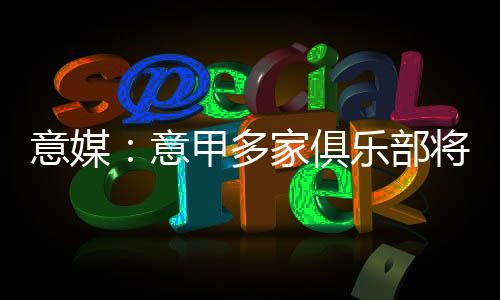 马萨拉非常看好米卡塔泽