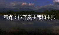 意媒�：拉齐奥主席和主帅萨里面谈�
，承诺肯定会在冬季转会期引援