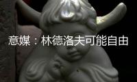 意媒
：林德洛夫可能自由转会加盟佛罗伦萨，德赫亚在推动此事