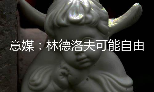 邀请他来到意甲联赛