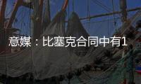 意媒：比塞克合同中有1.2亿欧解约金	，国米能获得更高收益