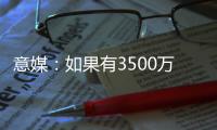 意媒：如果有3500万+500万奖金报价，帕尔马可能放走莱昂尼