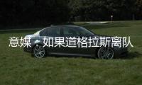 意媒：如果道格拉斯离队，尤文有意1000万欧签莱斯特城中场恩迪迪