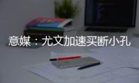 意媒	：尤文加速买断小孔塞桑
，2500万欧可完成交易