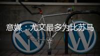 意媒：尤文最多为比苏马报价1000万欧，热刺想尽快出售他