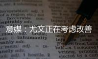 意媒	�：尤文正在考虑改善中场，目标为扎卡或尤尔曼德