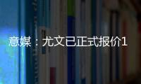 意媒：尤文已正式报价1000万欧求购桑乔