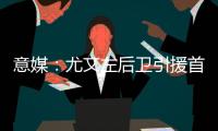 意媒
：尤文左后卫引援首选塔瓦雷斯，拉齐奥要价不低于3500万欧