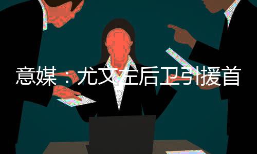 意媒尤文援首实际上