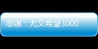 意媒	：尤文希望3000万欧卖冈萨雷斯
，正在等待沙特俱乐部报价