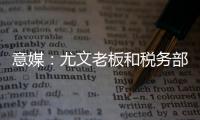 意媒：尤文老板和税务部门达成和解协议，因逃税指控支付1.75亿欧