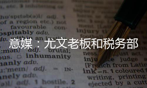 解协默认或部分承认相关指控