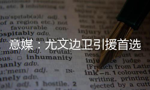 他们明确标价至少3500万欧元
