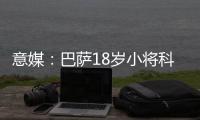 意媒：巴萨18岁小将科什波将转会佛罗伦萨，转会费100万欧