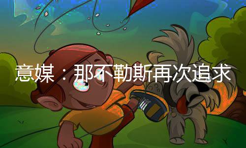 都灵德转身价1600万欧元