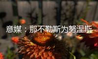 意媒：那不勒斯为努涅斯报价5500万欧，利物浦想要6000万欧