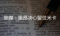 意媒
：里昂决心留住米卡乌塔泽	，但马蒂奇等高薪球员或将离队