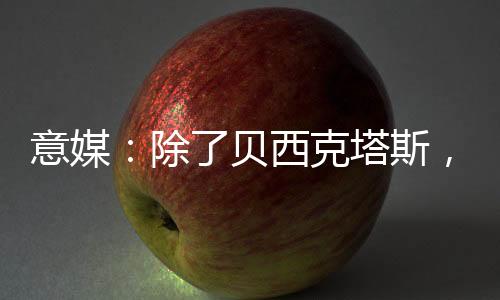意媒有意而《信使报》透露