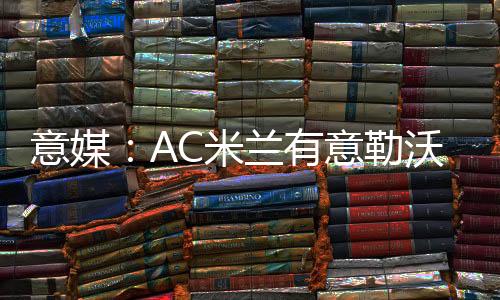 博尼法斯在下半场补射破门
