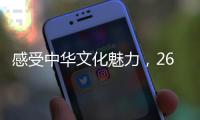感受中华文化魅力	，26国留学生齐聚珠海“过暑假”