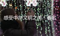 感受中华文明之美！著名学者葛剑雄携新书走进珠海校园
