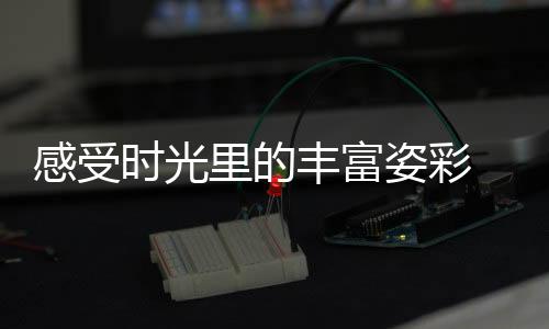描绘人物动作的丰富瞬间印象