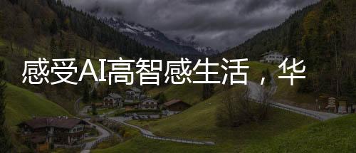 守护睡眠儿童和独居老人平安