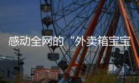感动全网的“外卖箱宝宝”7岁了
，父亲带着她现场为苏超加油：常州的笔画找回来了