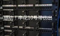 感动！申花10号带伤出征6月比赛 他能改写北京国安客场连败尴尬