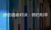 感伤宿命对决
：德约和辛纳，将在温网半决赛对阵不同时期的自己