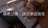 感恩父亲	
，送父亲这些生活家电吧!